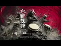 血戦鼓神 KESSEN KOSHIN | Bloodbound War Drum Deities | Epic Samurai Taiko Battle Music