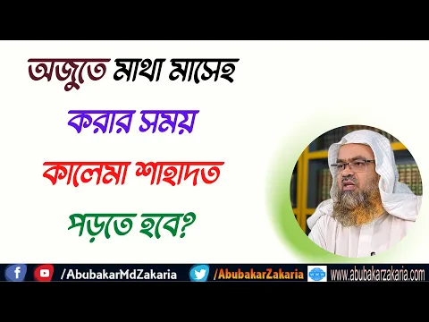 প্রশ্ন : অজুতে মাথা মাসেহ করার সময় কালেমা শাহাদত পড়তে হবে?