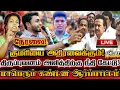 Download Lagu 🔴[LIVE] நேரலை திருப்புவனம் அஜித்திற்கு நீதி கேட்டு குமரியில் மாபெரும் கண்டன ஆர்ப்பாட்டம்! Seeman