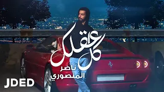 ناصر المنصوري كل عقلك حصريا 2021 