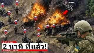 กองทหารมอเตอร์ไซค์รัสเซียขบวนใหญ่ถูกพลซุ่มยิงยูเครนซุ่มโจมตี - 2 นาทีต่อมา ไม่เหลือซาก!
