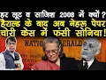 Lagu हर लूट व साजिश 2008 में क्यों?  हैराल्ड के बाद अब नेहरू पेपर चोरी केस में फसी सोनिया!