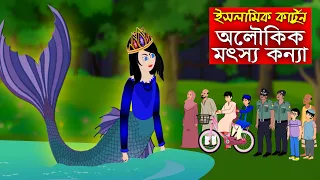 অলৌকিক মৎস্যকন্যা।। Bangla Islamic Cartoon।।  Abu Bakkor Story।। Islamic Moral Story।।