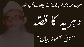 Aik Dehrya Ka Qissa ایک دہریہ کا قص ہ Maulana Umar Palanpuri Bayan Tablighi Muzakra 