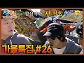 [1박2일 with Autumn #26] 아니 PD양반 이렇게 준비하면 노래 열심히 부를게요; #이수근 #강호동 #은지원 #1박2일 ㅣKBS 방송