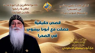 قصص حقيقية حصلت مع أبونا بيشوي في الصحرا أيات وحكايات مع ابونا بيشوي الأنطوني قناة الحرية 