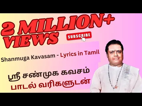 Download MP3 ஸ்ரீ சண்முக கவசம் | Shanmuga Kavasam lyrics in Tamil | \
