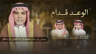 شيلة الوعد قدام خالد ال بريك جديد 2026 مهداة الى رجل الاعمال دليم بن عبدالعزيز ال دعلان 