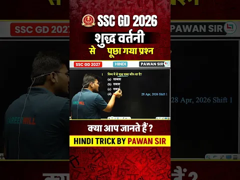 SSC GD 2026: शुद्ध वर्तनी का सबसे महत्वपूर्ण प्रश्न! #sscgd #hindi #sscexam