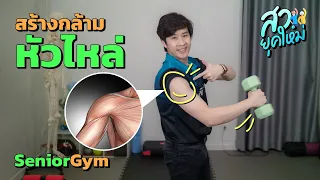 ควรเลือกน้ำหนักเท่าไรเมื่อออกกำลังกายบริหารกล้ามเนื้อหัวไหล่ที่บ้าน?