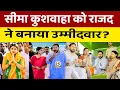 Download Lagu Bihar Elections 2025: Seema Kushwaha को RJD से मिलेगा टिकट? Rohtas में बढ़ी हलचल ! Opinion Bihar!