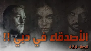 424 قصة الأصدقاء في دبي 