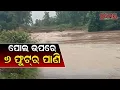 Download Lagu Baitarani River | ପାଟଣାରେ ପୋଲ ଉପରେ ୬ଫୁଟର ପାଣି, ଦାମାହୁଦାରୁ ଠାକୁରମୁଣ୍ଡାକୁ ଯୋଗାଯୋଗ ବିଛିନ୍ନ