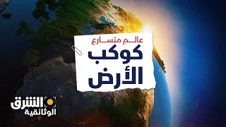 عالم متسارع كوكب الأرض اكتشافات رئيسية حول أرضنا المتغيرة باستمرار الشرق الوثائقية 