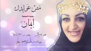 مش عوايدك بصوت ايمان الحكمي دندنها