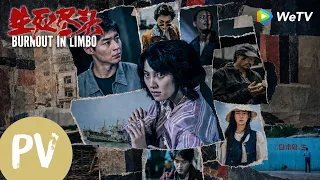 【电影预告】《生死尽头 Burnout in Limbo》｜Trailer 独活预告｜三天一岛，九死一生！