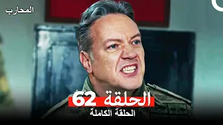 المحارب الحلقة 62 Arabic Dubbed 