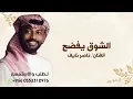 الشوق يفضح و كنه _ناصر نايف _2027زفة  حد السيوف المراهيف 2027