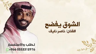 الشوق يفضح و كنه ناصر نايف زفة حد السيوف المراهيف دندنها