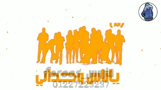  مهرجان مين جدع ميسو ميسره  حالة واتس حب السنين سبني في احزاني دندنها