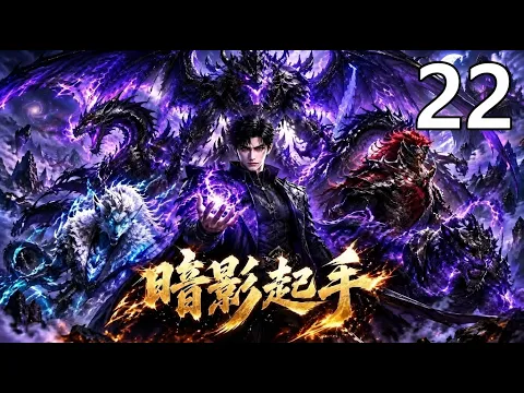 暗影起手 第2集