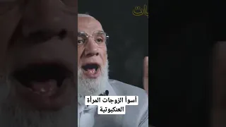 أسوأ الزوجات المرأة العنكبوتية عمرعبدالكافي  أسوأ الزوجات المرأة العنكبوتية عمرعبدالكافي