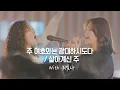 주 여호와는 광대하시도다 / 살아계신 주 with 최빛나 | Great is the Lord / Because He lives - 예람워십