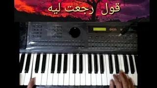 تعليم عزف غناء قول رجعت ليه حسين الجسمي اورج جيم Gem Ws1 Yamaha A1000 