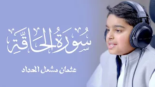 سورة الحاقة هاؤم اقرؤوا كتابيه تلاوة ستأخذك في رحاب القرآن للقارئ الصغير عثمان مشعل الحداد 