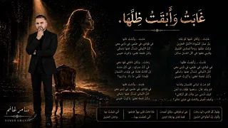 غابت وأبقت ظلها                                                                 دندنها
