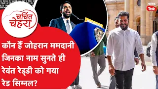 Zohran Mamdani: कौन हैं जोहरान ममदानी जिनका नाम सुनते ही रेवंत रेड्डी को गया रेड सिग्नल?