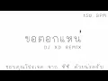 Download Lagu ขอตอกแหน่ - DJ XD REMiX