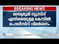 മാതൃഭൂമി ന്യൂസിനെതിരെയുള്ള കേസിൽ പൊലീസിന് ഹൈക്കോടതിയുടെ രൂക്ഷ വിമർശനം