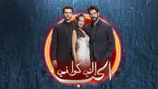 أغنية الحب إلي كواني 