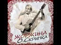 Карії очі - Олег Скрипка