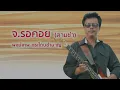 จ.รอคอย (สามช่า) - พงษ์เทพ กระโดนชำนาญ (Official Audio)