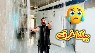 للاسـ ـف بيتنا غرق بمياه الأمطار 