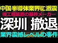 Download Lagu 2025-08-24 半導体産業の重要装置メーカーが深圳工場閉鎖！タダ事ではない変化が起きている