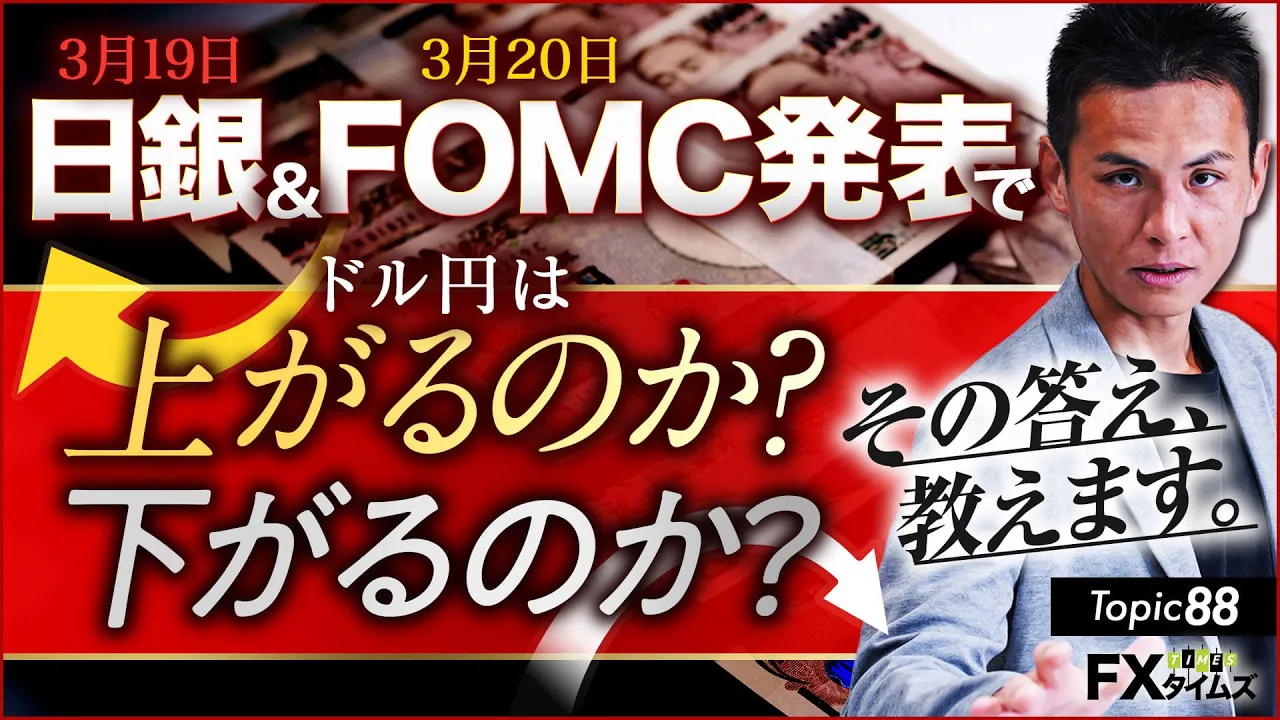 【FX】日銀＆FOMCで、ドル円は今後「上昇？下落？」その疑問に答えます。