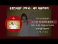 Download Lagu 볼빨간사춘기(BOL4) - 나의 사춘기에게 [가사/Lyrics]