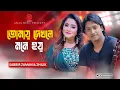 Tomay Dekhle Mone Hoy | তোমায় দেখলে মনে হয় | Sabbir zaman \u0026 Zhilik
