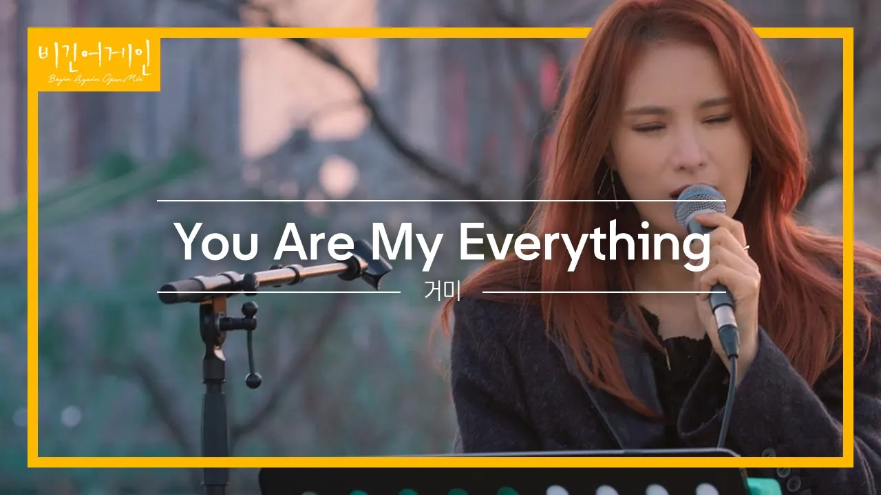 굉장히 사랑한다는 내용을 담은 거미(GUMMY)의 'You Are My Everything'♬ | 비긴어게인 오픈마이크 굉장히 사랑한다는 내용을 담은 거미(GUMMY)의 'You Are My Everything'♬ | 비긴어게인 오픈마이크