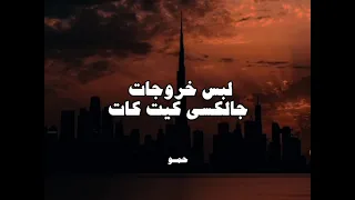 صاصا بعد ما طلق مراته  حبيتك حب و قولت دى التوب و فى عيد الحب جبتلك دب    دندنها