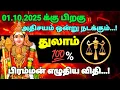 Download Lagu துலாம் ராசி - அக்டோபர் 01 க்கு பிறகு அதிசயம் ஒன்று நடக்கும் பிரம்மன் எழுதிய விதி #rasipalan