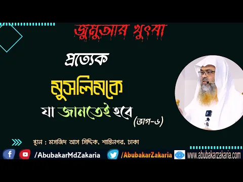 প্রত্যেক মুসলিমকে যা জানতেই হবে(ভাগ-৬)