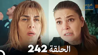 FULL HD Arabic Dubbed مسلسل عروس اسطنبول الحلقة 242 