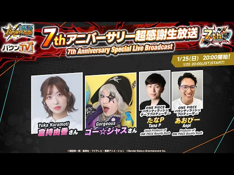 Video Thumbnail: 『ONE PIECE バウンティラッシュ』7thアニバーサリー超感謝生放送