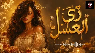                زي العسل                              دندنها