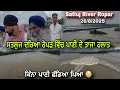 Download Lagu ਸਤਲੁਜ ਦਰਿਆ ਰੋਪੜ ਦੇ ਤਾਜਾ ਹਲਾਤ \