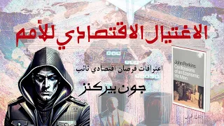 الاغتيال الاقتصادي للأمم اعترافات قرصان اقتصاد جون بيركنز كتاب صوتي كامل 